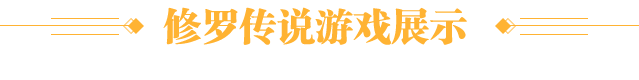 游戏展示